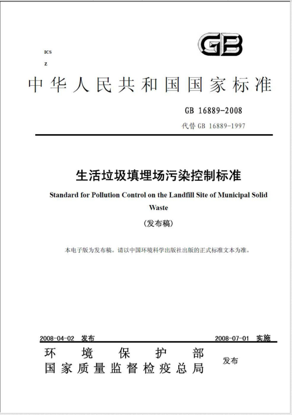 《生活垃圾填埋场污染控制标准》（16889-2008）